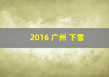 2016 广州 下雪